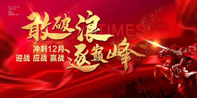 年终冲刺12月团队激励分销动员大会-采灵感-cailinggan.com