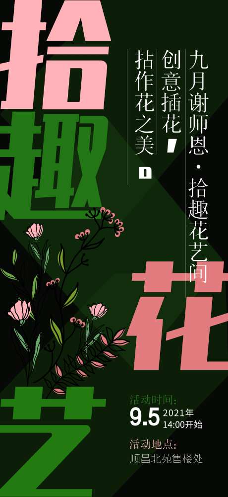 地产插花花艺暖场活动海报-采灵感-https://www.cailinggan.com/