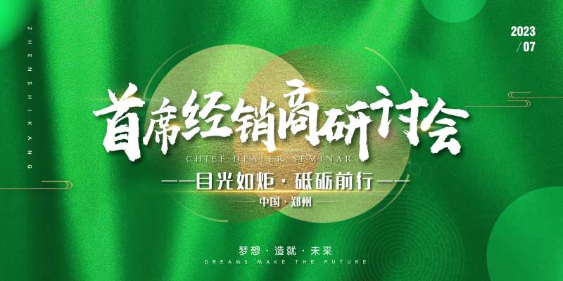 经销商研讨会背景板-采灵感-cailinggan.com