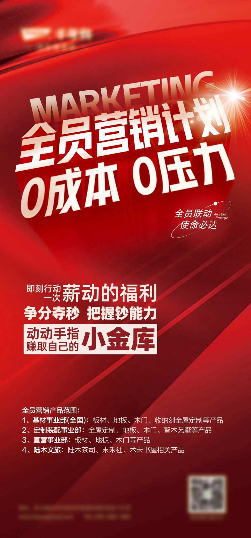 全员营销海报-采灵感-cailinggan.com