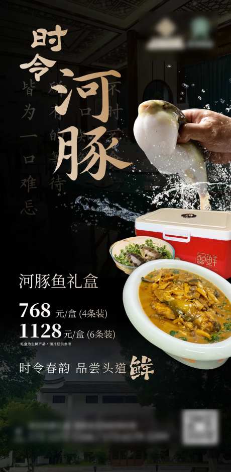 酒店时令河豚礼盒宣传海报-采灵感-https://www.cailinggan.com/