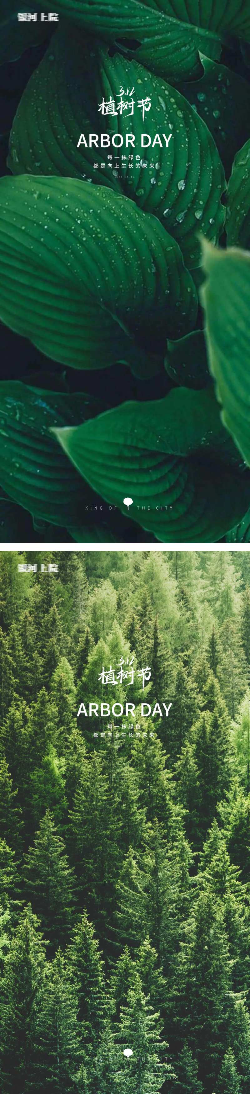 植树节海报-采灵感-cailinggan.com
