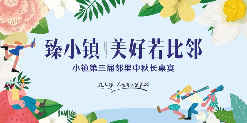 小镇社群邻里宴主画面-采灵感-cailinggan.com