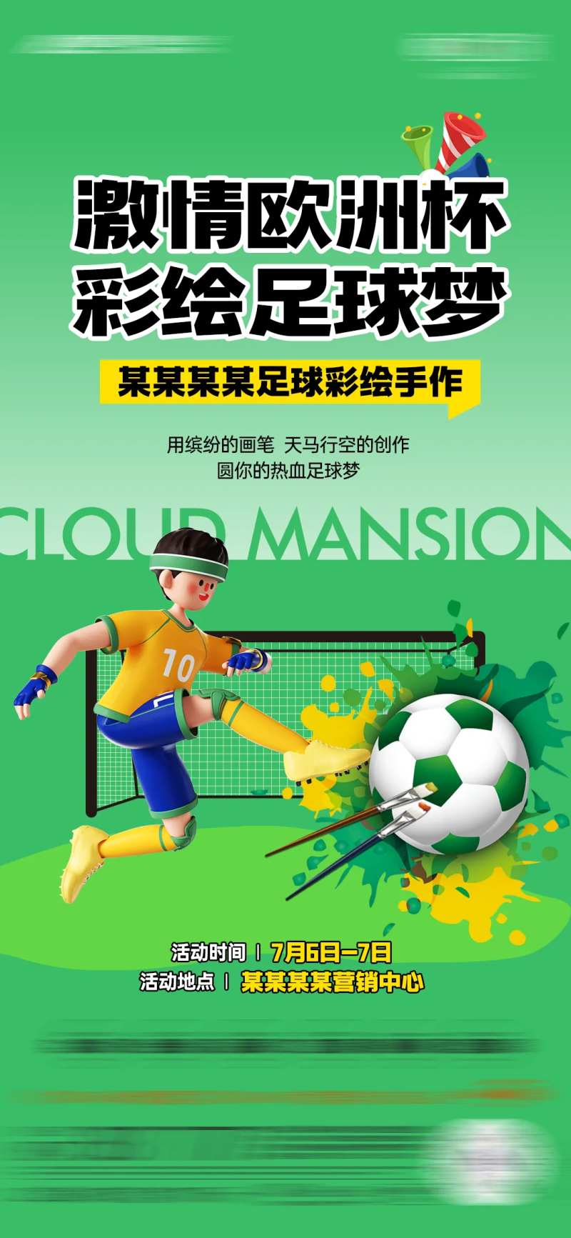 房地产世界杯暖场海报-采灵感-cailinggan.com