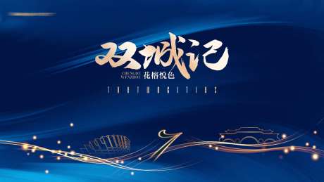 地产双城活动主背景-采灵感-https://www.cailinggan.com/