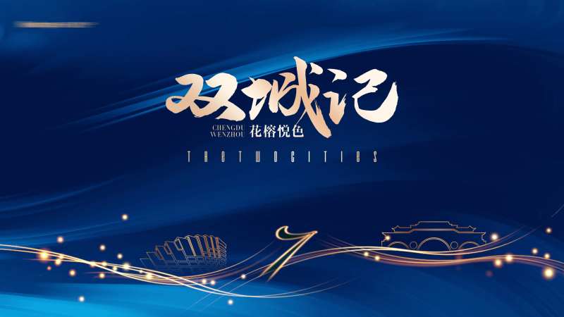 地产双城活动主背景-采灵感-cailinggan.com