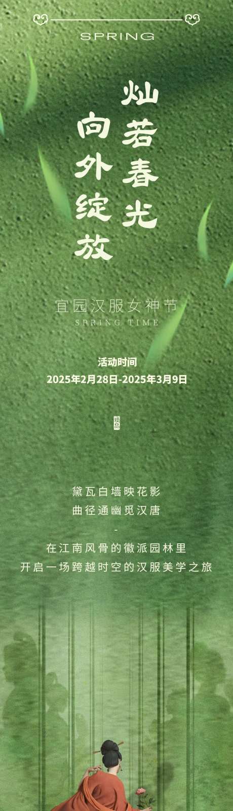 文旅酒店妇女节汉服宣传长图-采灵感-https://www.cailinggan.com/