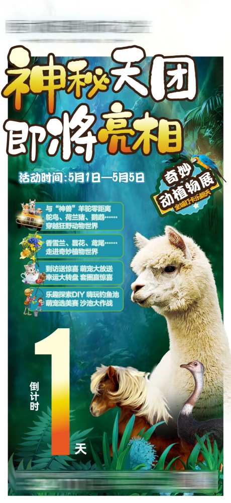 动植物展倒计时朋友圈-采灵感-https://www.cailinggan.com/