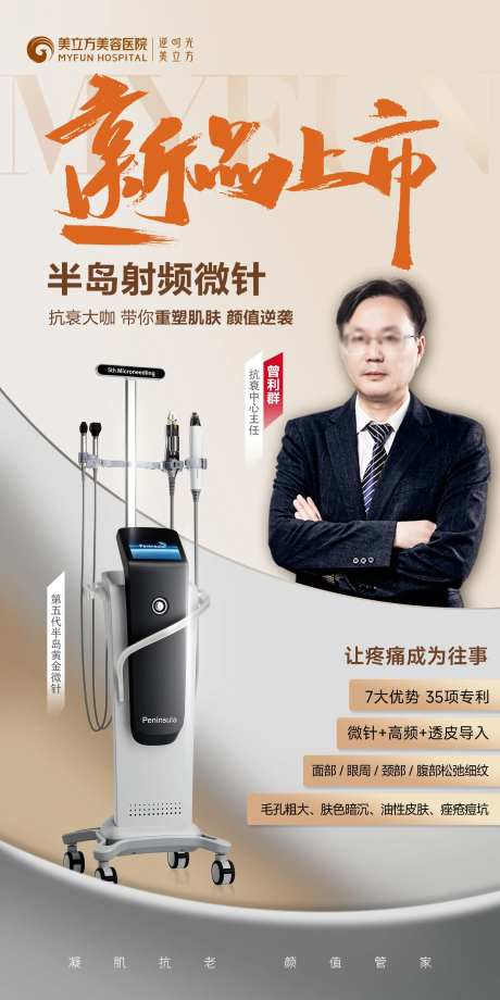 医美新品上市半岛射频微针仪器专家海报-采灵感-https://www.cailinggan.com/