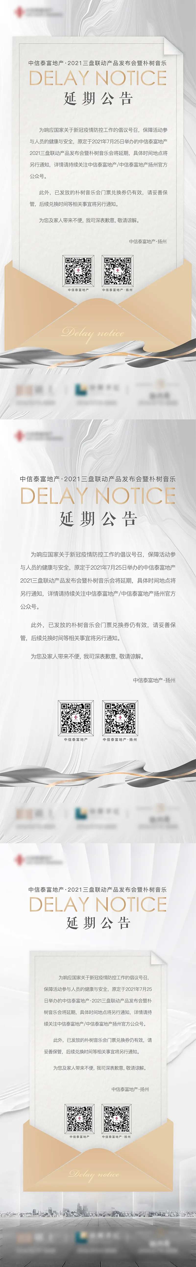 地产延期公告通知系列海报-采灵感-cailinggan.com