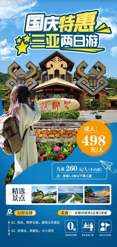 三亚两日游海报-采灵感-https://www.cailinggan.com/