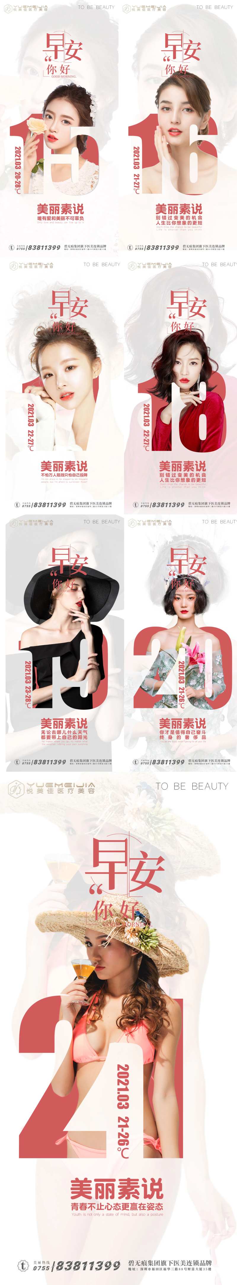 医美早安系列海报（图层隐藏需打开）-采灵感-cailinggan.com
