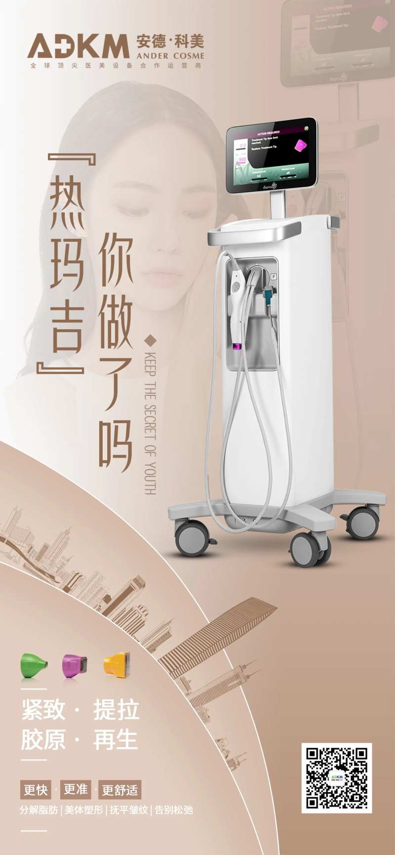 第五代热玛吉仪器海报-采灵感-cailinggan.com