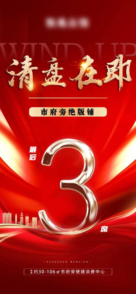 清盘最后3席地产海报-采灵感-https://www.cailinggan.com/