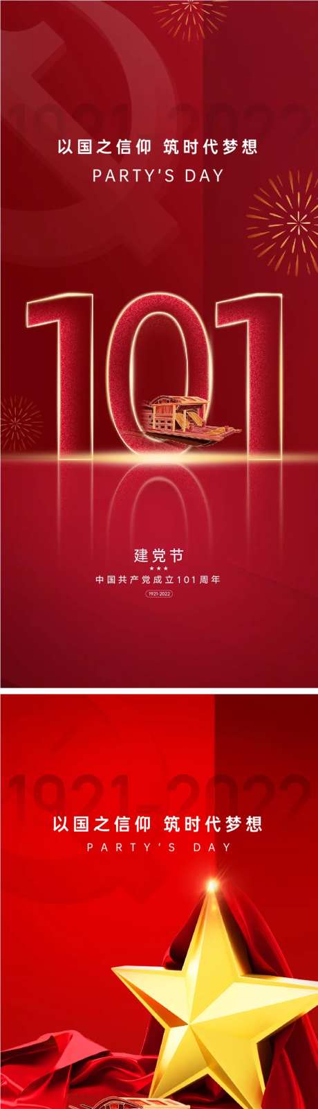 建党节101周年海报-采灵感-https://www.cailinggan.com/