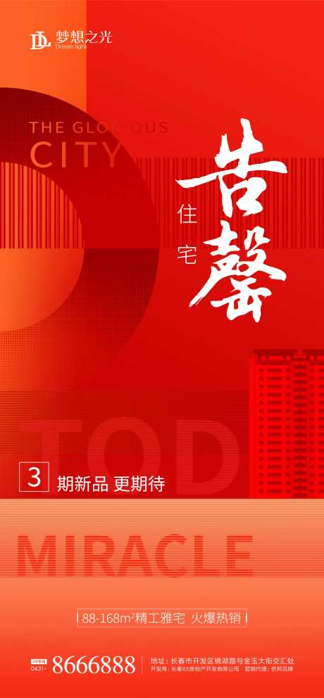 房地产售罄加推海报-采灵感-https://www.cailinggan.com/