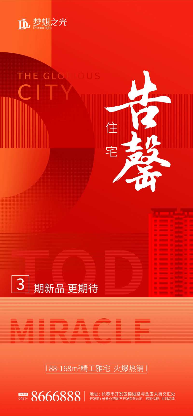 房地产售罄加推海报-采灵感-cailinggan.com