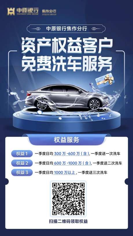 资产权益客户免费洗车服务海报-采灵感-https://www.cailinggan.com/