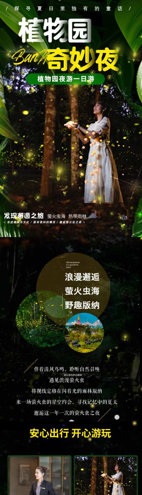 植物园奇妙夜旅游电商详情页-采灵感-https://www.cailinggan.com/