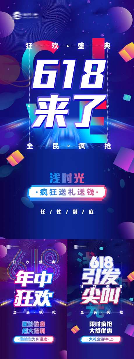 618品牌造势活动大字宣传海报-采灵感-https://www.cailinggan.com/