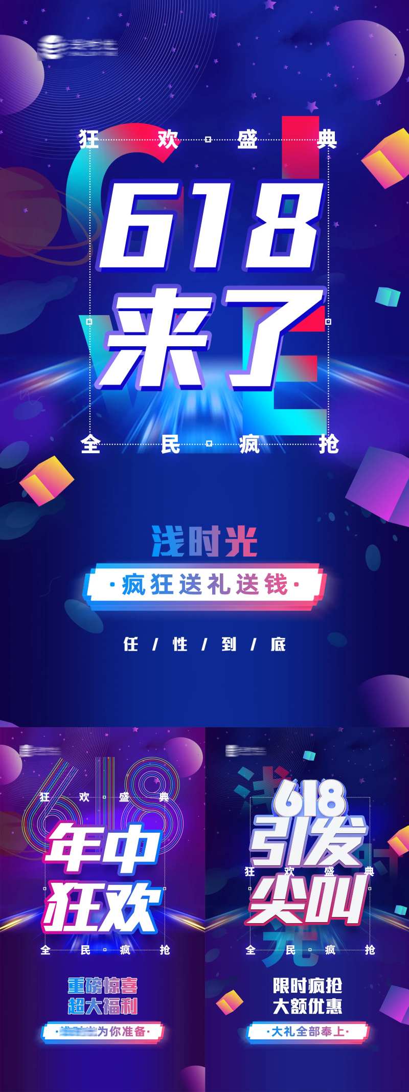 618品牌造势活动大字宣传海报-采灵感-cailinggan.com