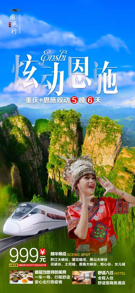 恩施旅游海报-采灵感-https://www.cailinggan.com/