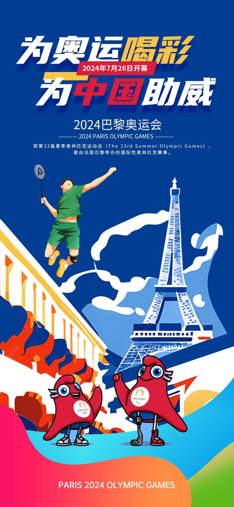 巴黎奥运会宣传中国队加油海报-采灵感-cailinggan.com