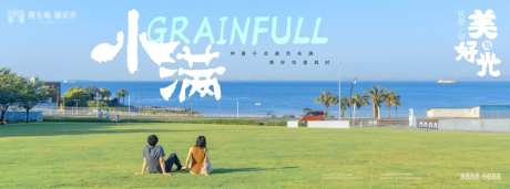 地产24节气-小满-采灵感-https://www.cailinggan.com/