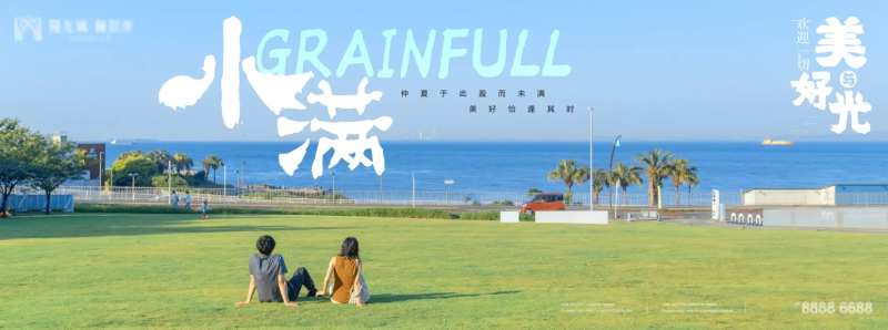 地产24节气-小满-采灵感-cailinggan.com