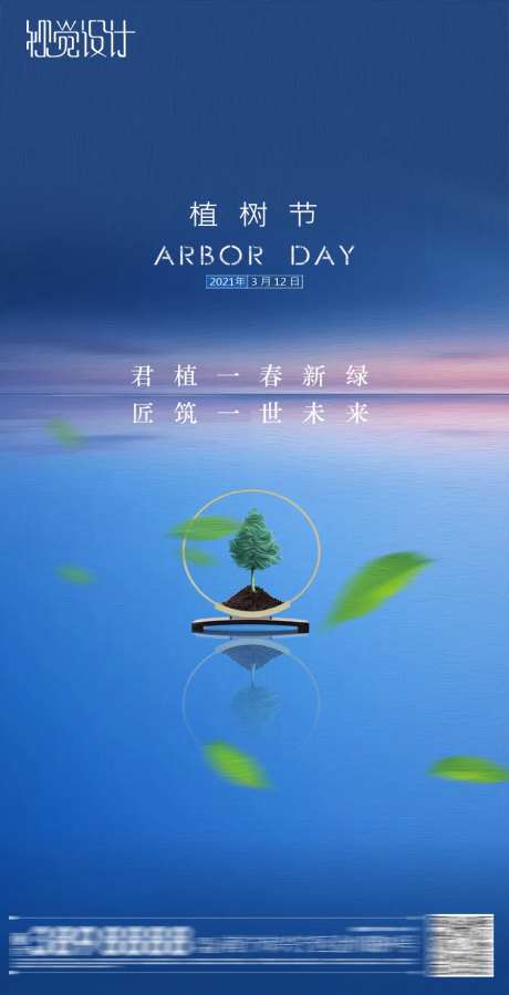 地产植树节海报-采灵感-https://www.cailinggan.com/
