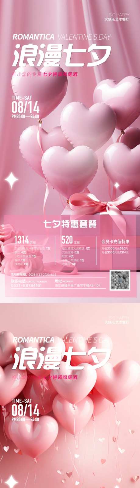 浪漫七夕套餐钜惠海报-采灵感-https://www.cailinggan.com/