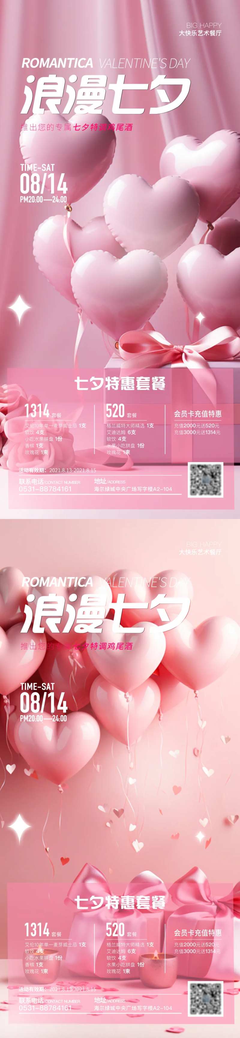 浪漫七夕套餐钜惠海报-采灵感-cailinggan.com