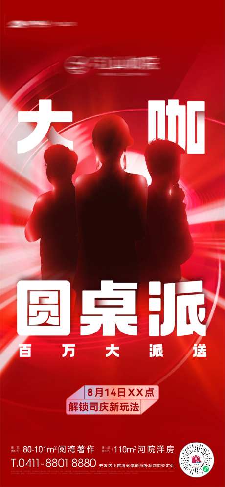 地产神秘人大咖圆桌派海报-采灵感-https://www.cailinggan.com/