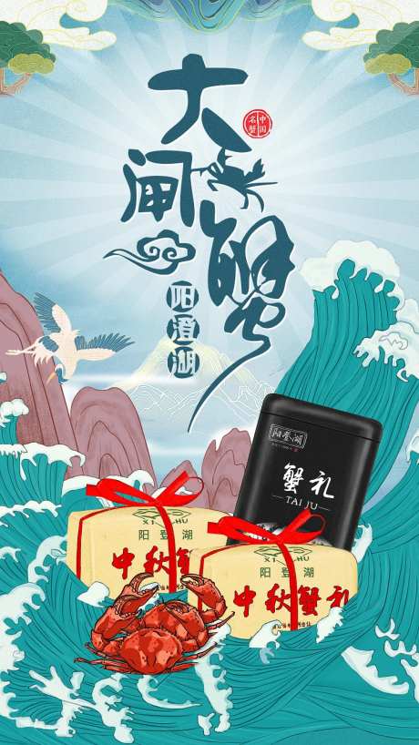 中秋国潮风大闸蟹宣传海报-采灵感-https://www.cailinggan.com/