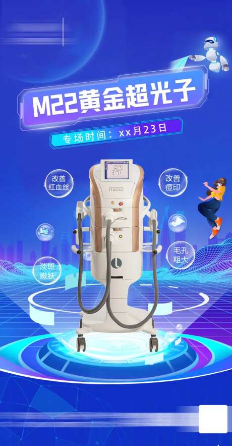 M22光子嫩肤海报-采灵感-https://www.cailinggan.com/