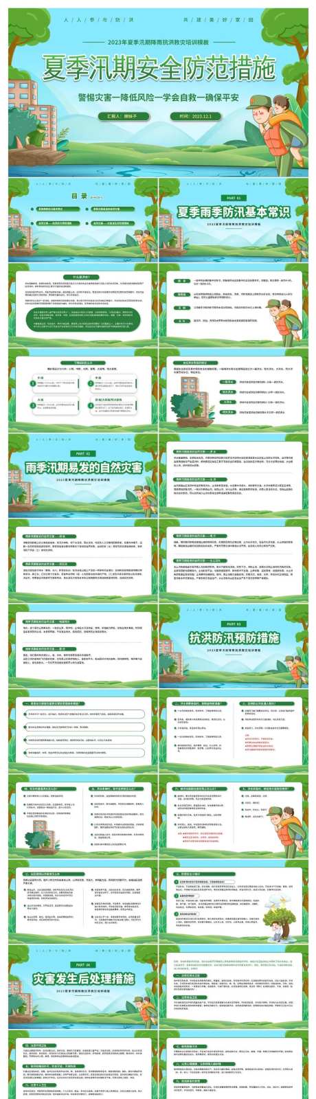 夏季防洪防汛救灾安全教育PPT-采灵感-https://www.cailinggan.com/