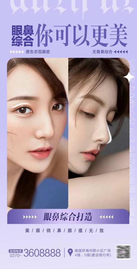 医美整形眼鼻综合海报-采灵感-https://www.cailinggan.com/