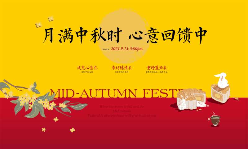 地产中秋活动暖场背景板主画面-采灵感-cailinggan.com