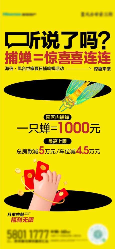 地产捕蝉活动促销海报-采灵感-https://www.cailinggan.com/