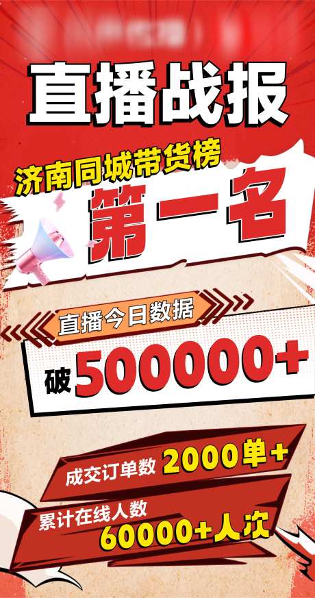 直播战报海报-采灵感-https://www.cailinggan.com/