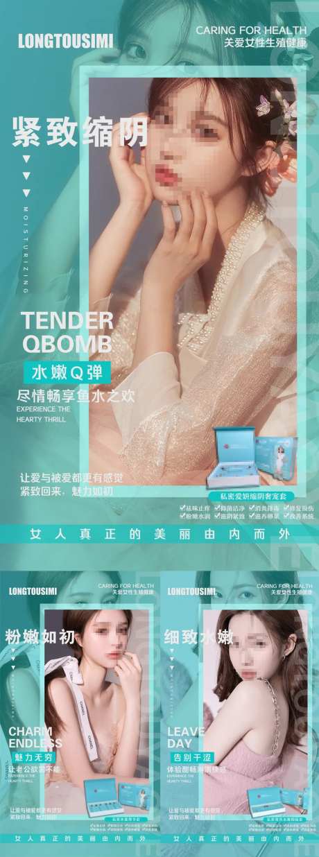 医美私密护理系列海报-采灵感-https://www.cailinggan.com/