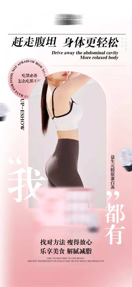 瘦身代餐产品海报-采灵感-https://www.cailinggan.com/