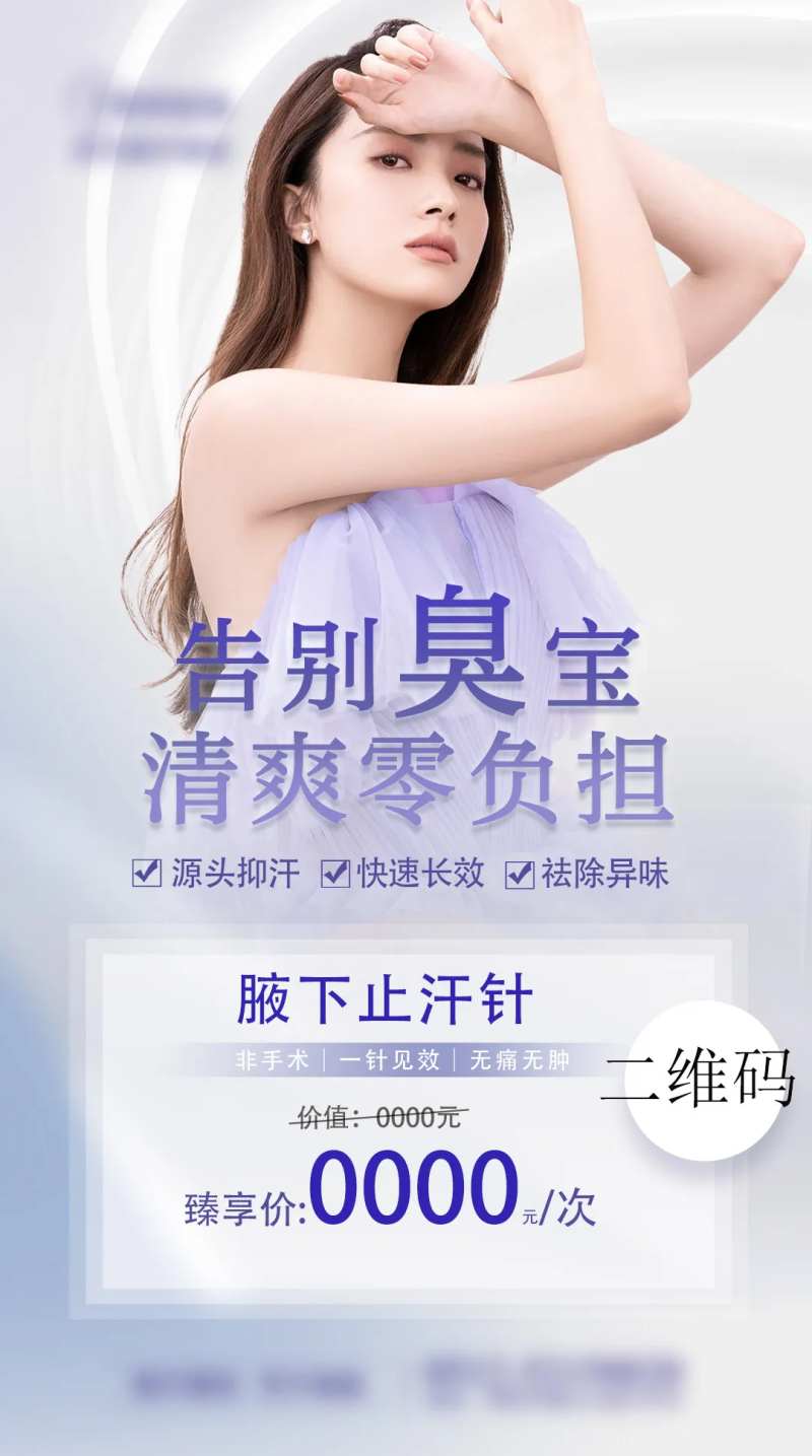腋下止汗医美海报-采灵感-cailinggan.com