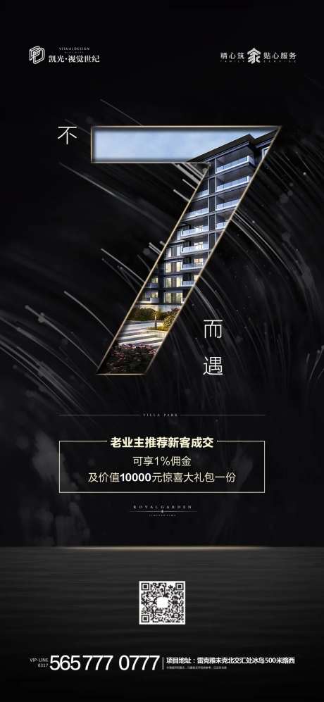 地产黑不7而遇活动优惠微信海报-采灵感-https://www.cailinggan.com/