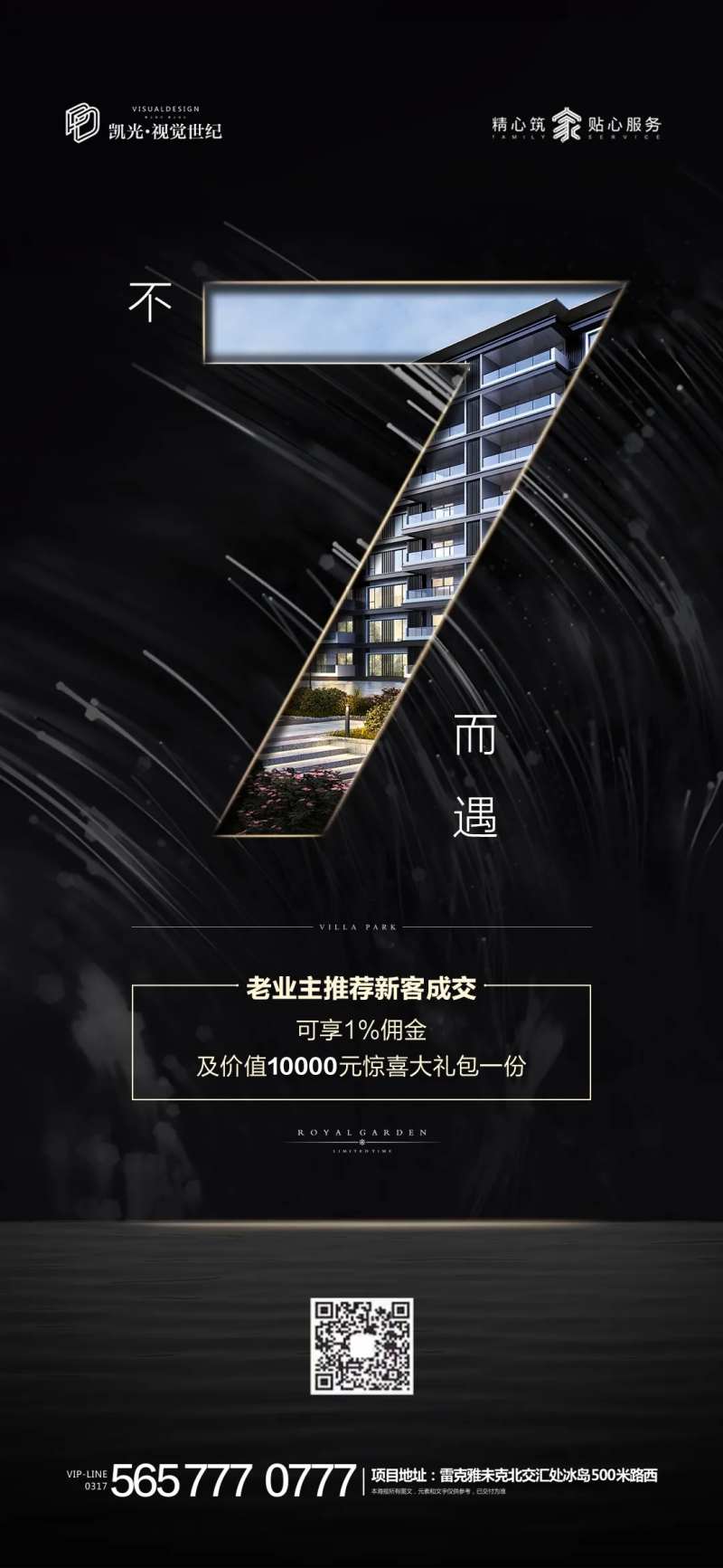 地产黑不7而遇活动优惠微信海报-采灵感-cailinggan.com