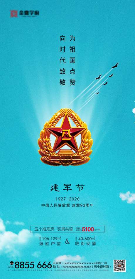 地产八一建军节海报-采灵感-https://www.cailinggan.com/