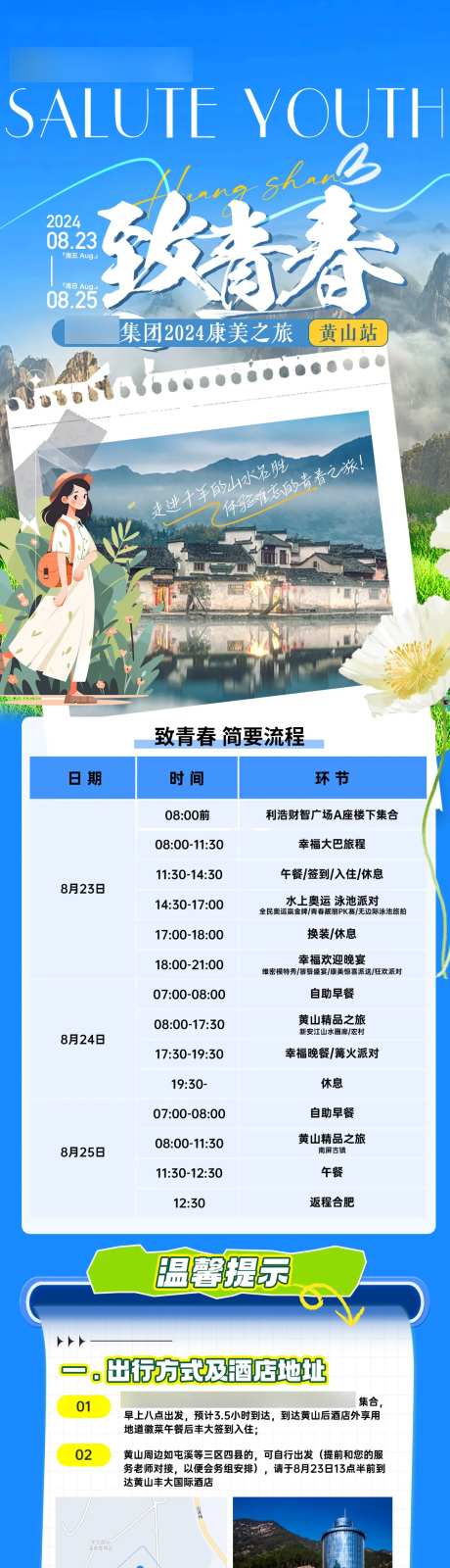 致青春黄山旅游注意事项温馨提示长图-采灵感-https://www.cailinggan.com/