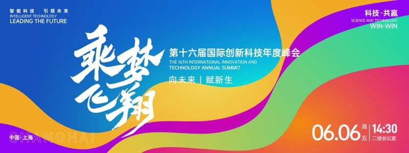 乘梦飞翔科技峰会背景板-采灵感-cailinggan.com