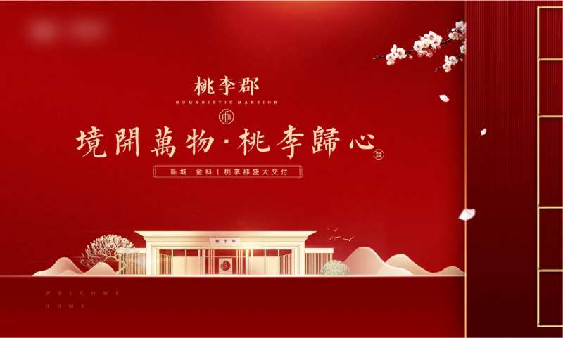 地产中式交房红色大气背景板-采灵感-cailinggan.com