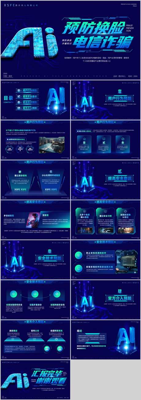 预防AI换脸诈骗知识普及PPT-采灵感-https://www.cailinggan.com/